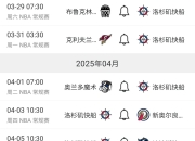 开云体育在线-快船队再战一场失利，联盟排名下滑的简单介绍