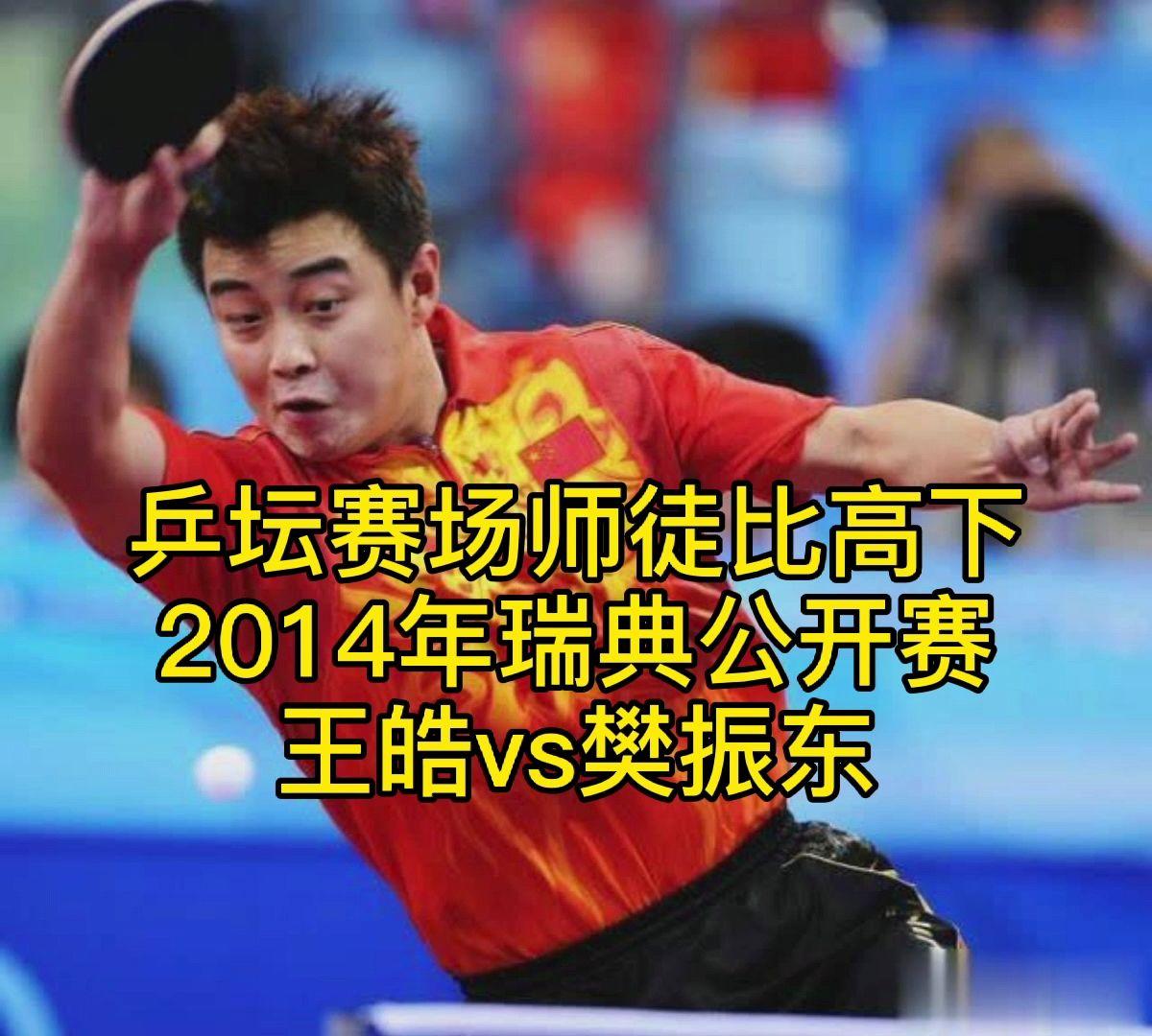 韩国队绝杀瑞典队，王皓关键制胜