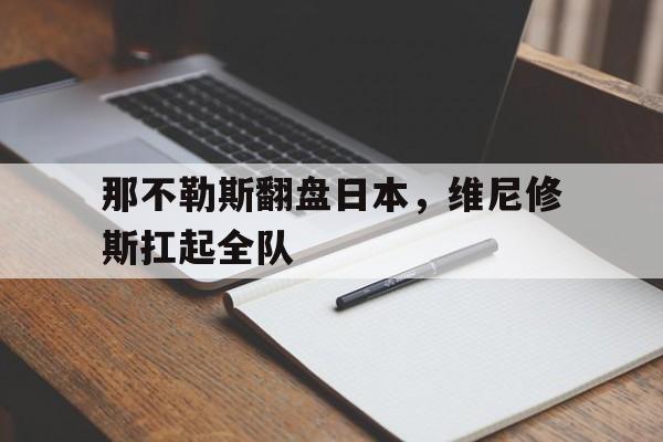 关于那不勒斯翻盘日本，维尼修斯扛起全队的信息